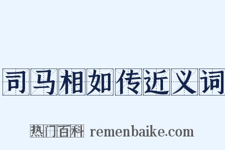 司马相如传近义词是什么意思的图片